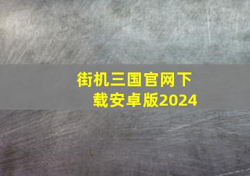 街机三国官网下载安卓版2024