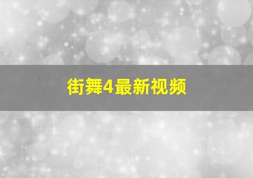 街舞4最新视频