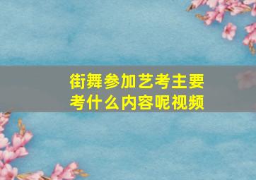 街舞参加艺考主要考什么内容呢视频