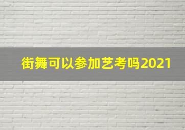 街舞可以参加艺考吗2021