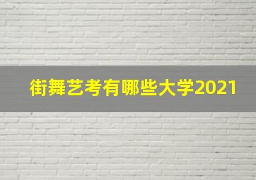 街舞艺考有哪些大学2021