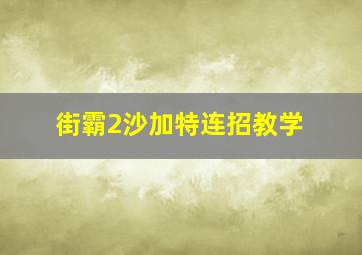 街霸2沙加特连招教学