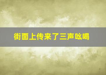 街面上传来了三声吆喝