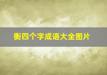 衡四个字成语大全图片