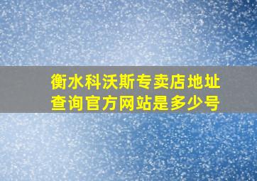 衡水科沃斯专卖店地址查询官方网站是多少号