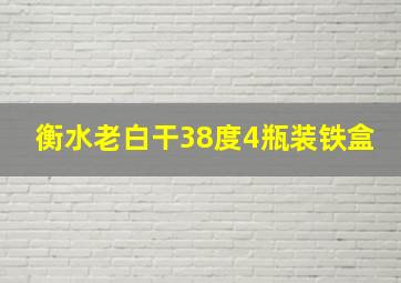 衡水老白干38度4瓶装铁盒