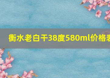 衡水老白干38度580ml价格表