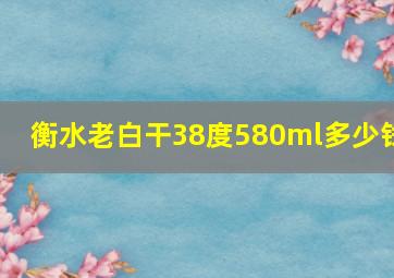 衡水老白干38度580ml多少钱