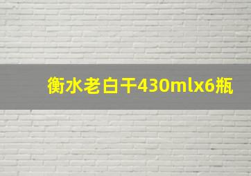 衡水老白干430mlx6瓶