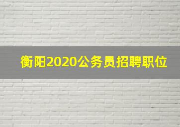 衡阳2020公务员招聘职位