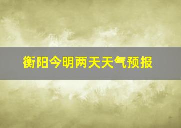 衡阳今明两天天气预报