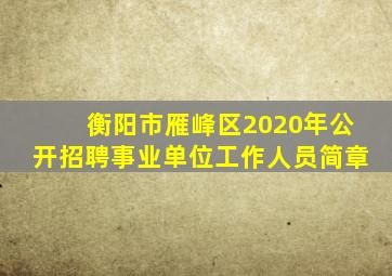 衡阳市雁峰区2020年公开招聘事业单位工作人员简章