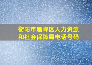 衡阳市雁峰区人力资源和社会保障局电话号码