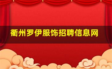 衢州罗伊服饰招聘信息网