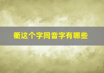 衢这个字同音字有哪些