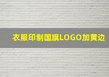 衣服印制国旗LOGO加黄边