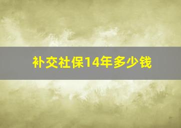 补交社保14年多少钱