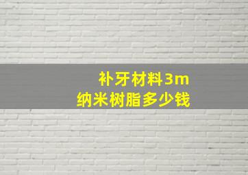 补牙材料3m纳米树脂多少钱