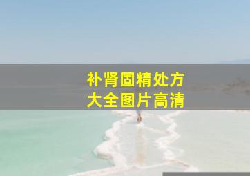 补肾固精处方大全图片高清