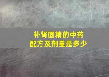 补肾固精的中药配方及剂量是多少