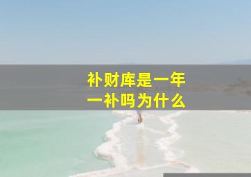 补财库是一年一补吗为什么