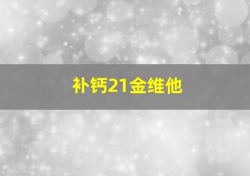 补钙21金维他