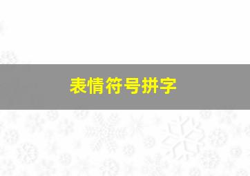 表情符号拼字