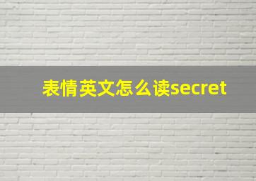 表情英文怎么读secret