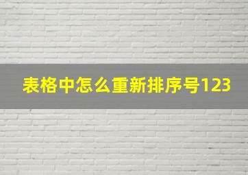 表格中怎么重新排序号123