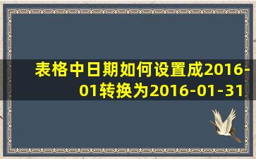 表格中日期如何设置成2016-01转换为2016-01-31