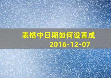 表格中日期如何设置成2016-12-07