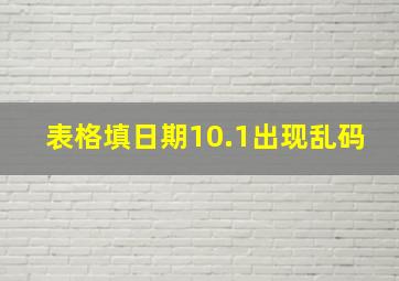 表格填日期10.1出现乱码