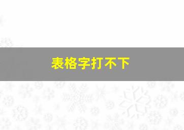 表格字打不下