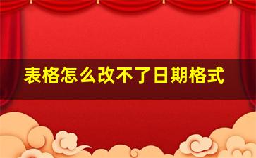 表格怎么改不了日期格式