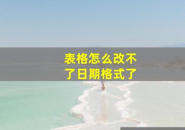 表格怎么改不了日期格式了