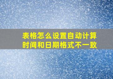 表格怎么设置自动计算时间和日期格式不一致