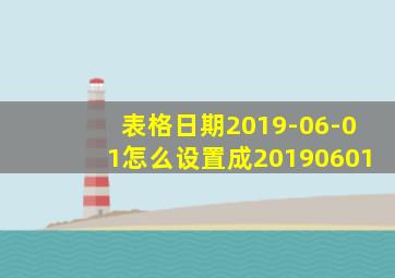 表格日期2019-06-01怎么设置成20190601