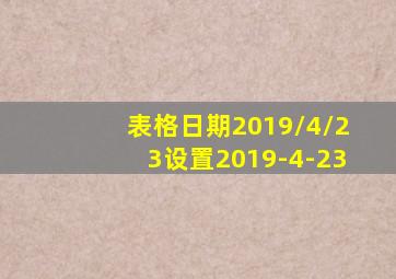 表格日期2019/4/23设置2019-4-23