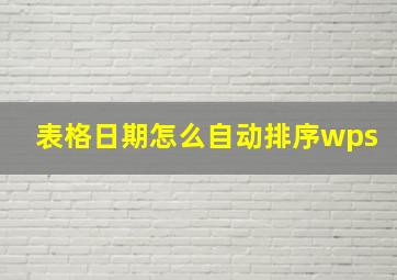 表格日期怎么自动排序wps