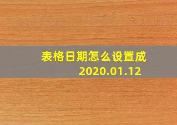 表格日期怎么设置成2020.01.12