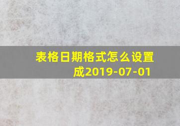 表格日期格式怎么设置成2019-07-01