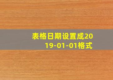 表格日期设置成2019-01-01格式