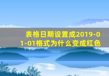 表格日期设置成2019-01-01格式为什么变成红色