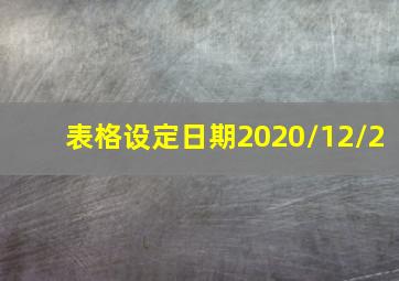 表格设定日期2020/12/2