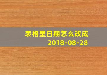 表格里日期怎么改成2018-08-28