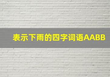 表示下雨的四字词语AABB