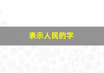 表示人民的字