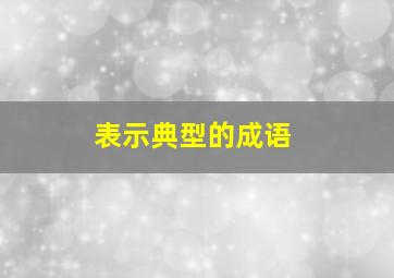 表示典型的成语