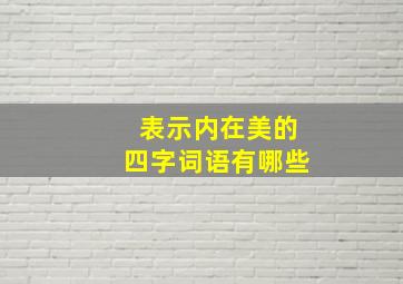 表示内在美的四字词语有哪些