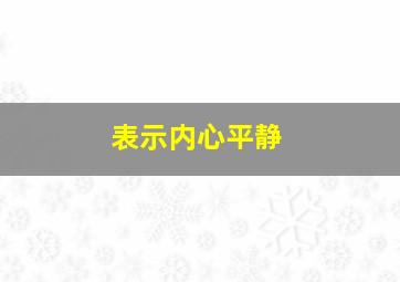 表示内心平静